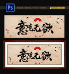意境无欲