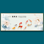 九鱼图装饰画连年有余