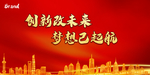 创新改变未来