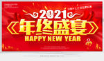 年终盛宴