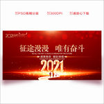 2021年会 2021年会背景