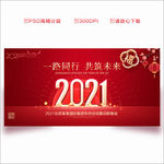 2021年会 2021年会背景