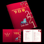 2021年会节目单