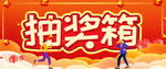 抽奖箱