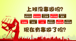 上班没事做吗