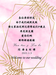 婚礼个性迎宾牌