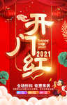 开门红