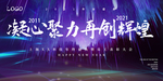 凝心聚力再创辉煌