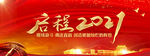 启程2021