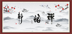 禅 悟 静
