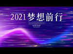 2021梦想前行
