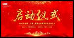 启动仪式