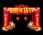 年货节