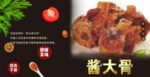 酱大骨