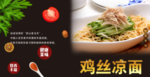 鸡丝凉面