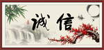 诚信