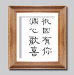 小品装饰画