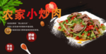 农家小炒