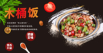 木桶饭