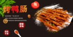 烤鸭肠
