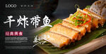 干炸带鱼海报