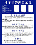 卫生间  洗手间 管理公示牌