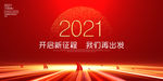 2021年会 2021年会背景