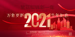 2021新年海报 新年地产广告