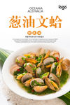 葱油文蛤海报