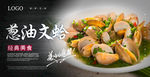 葱油文蛤海报