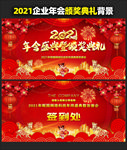 2021颁奖晚会