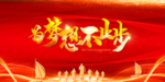 为梦想不止步