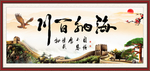 海纳百川