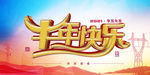 电网宣传栏底图
