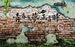 怀旧至青春工装背景墙