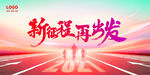 新征程再出发