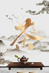 茶