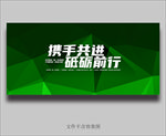 携手共进砥砺前行
