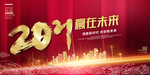 2021赢在未来
