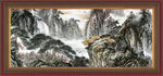 中堂山水画