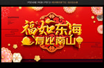 福如东海 寿比南山