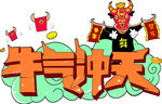牛气冲天