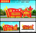 建党100周年雕塑