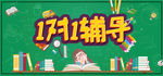1对1辅导