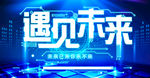 遇见未来