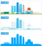 义乌城市剪影