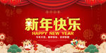 新年快乐