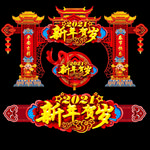 2021拱门