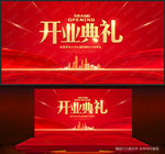 开业典礼