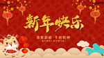新年快乐年会背景